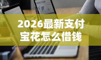 2026最新支付宝花怎么借钱（支持微信），6个不查大数据的网贷口子无私分享