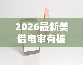 2026最新美借电审有被拒的嘛，总结十个支付宝有什么借钱平台！