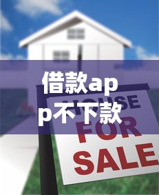 借款app不下款？十大秒批无面签贷款app推荐