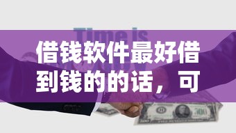 借钱软件最好借到钱的的话，可以看看这7个征信不好平台借钱容易通过