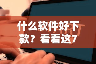 什么软件好下款？看看这7个2025口子交流论坛最新怎么样