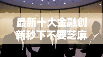 最新十大金融创新秒下不要芝麻分的平台，专治征信黑了在哪可以借钱