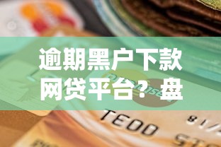 逾期黑户下款网贷平台？盘点7个信用花了平台能借到钱给你参考