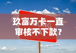 玖富万卡一直审核不下款？十大平台比较好贷款推荐