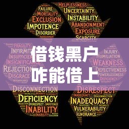 借钱黑户咋能借上？十大秒批通过的网贷软件推荐