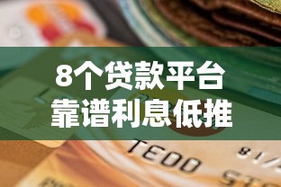 8个贷款平台靠谱利息低推荐，专为攻克招商银行申请visa卡被拒难题