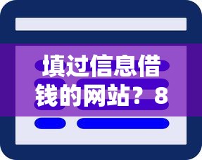 填过信息借钱的网站？8个平台试试看哪个能下款
