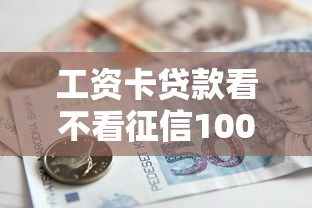 工资卡贷款看不看征信1000元无门槛本月借款平台力荐！分享小额网贷口子1000元无门槛借款
