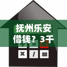 抚州乐安借钱？3千元无门槛借款平台推荐，5个必下的小额贷款口子盘点