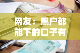 网友：黑户都能下的口子有哪些呢？求介绍几款真正逾期也能贷的平台
