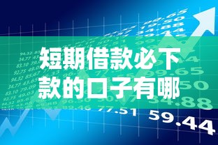 短期借款必下款的口子有哪些？10个貌似免审批、个体户贷款平台合集