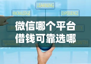 微信哪个平台借钱可靠选哪个平台？7个和安逸花一样好下款的平台推荐
