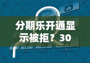 分期乐开通显示被拒？3000元无门槛借款平台推荐，5个网贷平台利息低盘点
