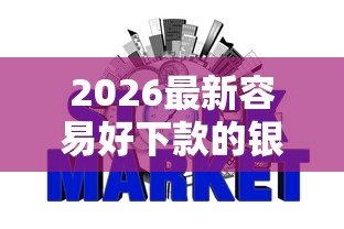 2026最新容易好下款的银行（支持微信），6个不用征信就能借钱的平台无私分享