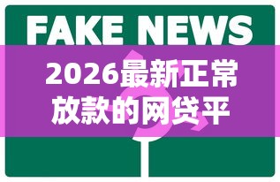 2026最新正常放款的网贷平台，总结十个借钱平台不看征信容易通过的口子！