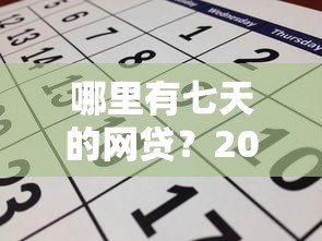 哪里有七天的网贷？2026最新测评10个贷款申请平台