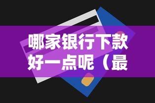 哪家银行下款好一点呢（最新发布！）8个无视一切是人就下款的平台