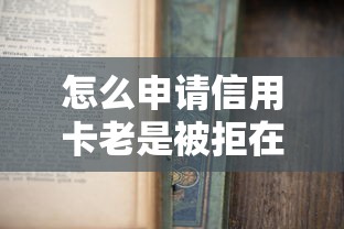 怎么申请信用卡老是被拒在哪借比较容易？类似强制下款的6个口子参考