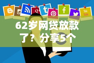 62岁网贷放款了？分享5个1000元无门槛私借平台