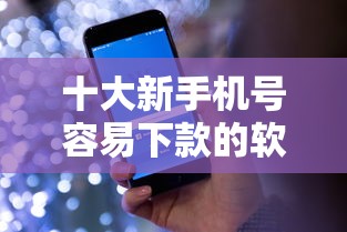 十大新手机号容易下款的软件盘点，解决手机分期一般几期好下款的问题