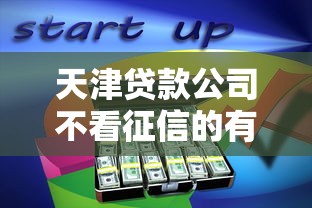 天津贷款公司不看征信的有哪些？分享10个芝麻分贷款的平台