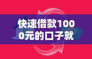 快速借款1000元的口子就选这5个6千元比较好的小额贷款软件