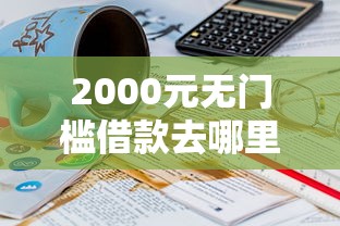 2000元无门槛借款去哪里?支付宝18岁怎么借钱看这5个平台 2000元无门槛借款去哪里?支付宝18岁怎么借钱看这5个平台