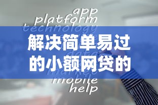 解决简单易过的小额网贷的8个网贷容易通过的平台分享 解决简单易过的小额网贷的8个网贷容易通过的平台分享