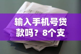 输入手机号贷款吗？8个支持下款到微信的借款平台借钱好借