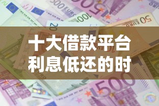 十大借款平台利息低还的时间长的盘点，解决微信在哪里借钱啊的问题
