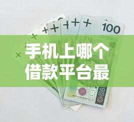 手机上哪个借款平台最稳就选这8个3000元安全的贷款平台