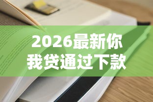 2026最新你我贷通过下款容易吗（支持支付宝），6个十八岁可以借钱的平台无私分享
