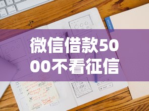 微信借款5000不看征信可以吗？十大黑户急需三万秒到的的平台推荐