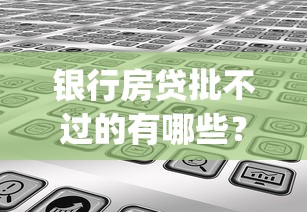 银行房贷批不过的有哪些?分享10个网贷黑户必过app 银行房贷批不过的有哪些?分享10个网贷黑户必过app