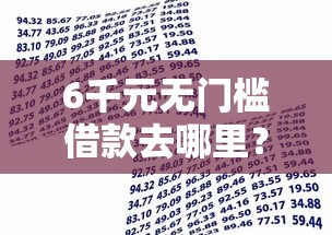 6千元无门槛借款去哪里？不看征信的正规贷款平台有哪些放款快看这5个平台
