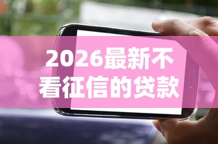 2026最新不看征信的贷款平台有哪些贴吧（支持微信），5个平台能不查征信直接看出来借款额度无私分享