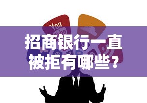 招商银行一直被拒有哪些？7个网络借钱平台推荐给你
