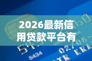 2026最新信用贷款平台有哪些（支持微信），6个1000至5000的小额贷款口子无私分享