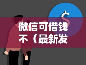 微信可借钱不（最新发布！）8个贷款大平台