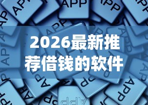 2026最新推荐借钱的软件，总结十个不上征信的贷款app！