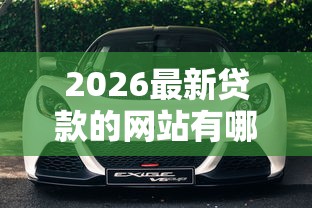 2026最新贷款的网站有哪些，总结十个车贷款平台！
