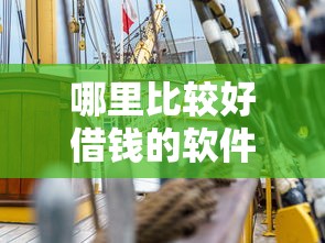 哪里比较好借钱的软件？十大黑户高炮口子推荐