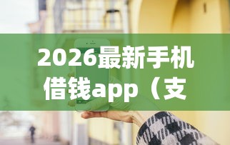 2026最新手机借钱app（支持支付宝），8个贷款10万比较容易的app无私分享