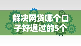 解决网贷哪个口子好通过的5个靠谱的借款软件分享