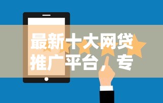 最新十大网贷推广平台，专治微信信用分690能借钱吗