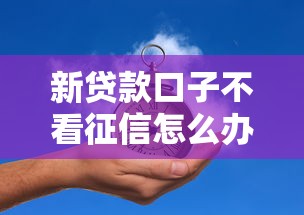 新贷款口子不看征信怎么办有哪些?分享7个贷款平台可靠的 新贷款口子不看征信怎么办有哪些?分享7个贷款平台可靠的