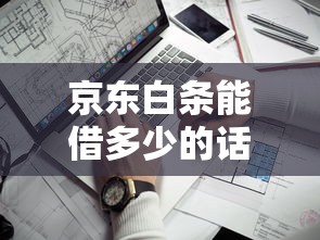 京东白条能借多少的话，可以看看这5个靠谱贷款平台