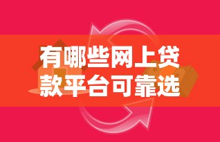 有哪些网上贷款平台可靠选哪个平台？5个短期借款平台30天不看征信推荐