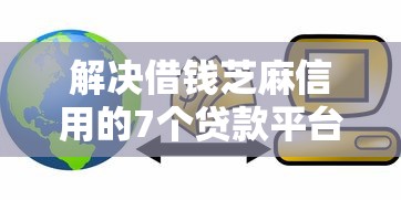 解决借钱芝麻信用的7个贷款平台名字大全分享