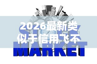 2026最新类似于信用飞不查征信的网贷，总结十个黑户也能下款的口子！